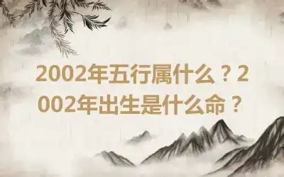 2002年五行属什么|2002年五行属什么？